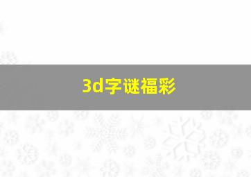 3d字谜福彩