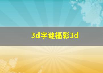 3d字谜福彩3d