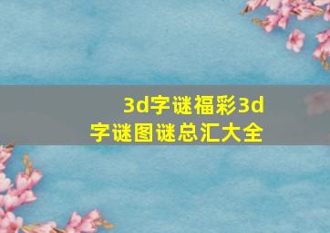 3d字谜福彩3d字谜图谜总汇大全