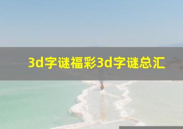 3d字谜福彩3d字谜总汇