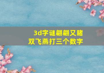 3d字谜翩翩又睹双飞燕打三个数字