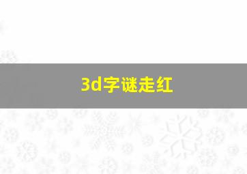 3d字谜走红