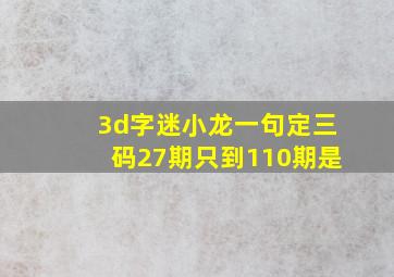 3d字迷小龙一句定三码27期只到110期是