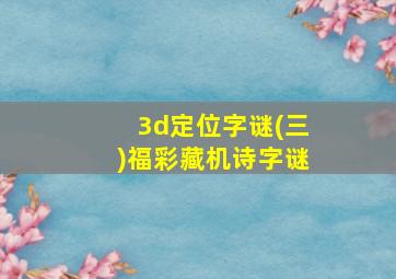 3d定位字谜(三)福彩藏机诗字谜