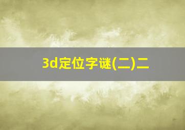 3d定位字谜(二)二