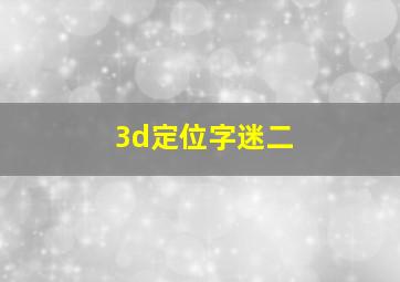 3d定位字迷二