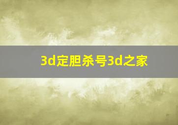 3d定胆杀号3d之家