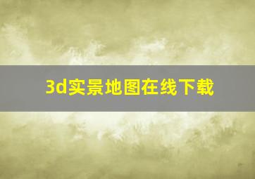 3d实景地图在线下载