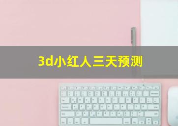 3d小红人三天预测