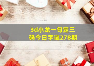 3d小龙一句定三码今日字谜278期