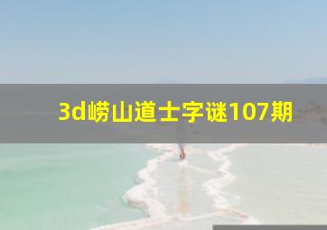 3d崂山道士字谜107期