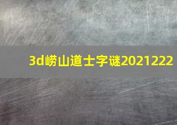 3d崂山道士字谜2021222