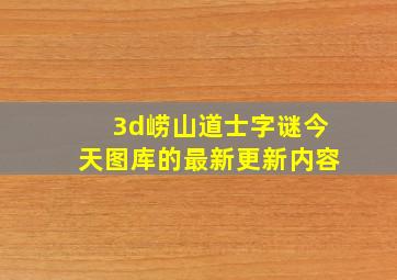 3d崂山道士字谜今天图库的最新更新内容