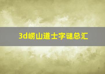 3d崂山道士字谜总汇