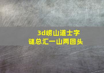 3d崂山道士字谜总汇一山两回头