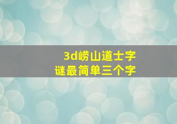 3d崂山道士字谜最简单三个字