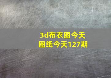 3d布衣图今天图纸今天127期