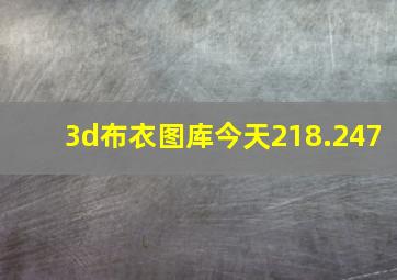 3d布衣图库今天218.247