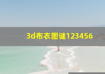 3d布衣图谜123456