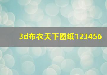 3d布衣天下图纸123456