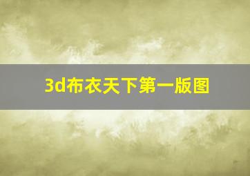 3d布衣天下第一版图