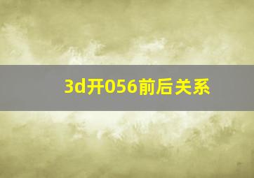 3d开056前后关系