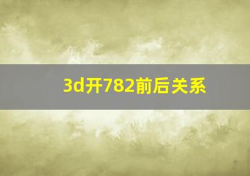 3d开782前后关系