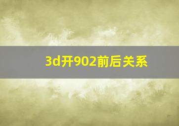 3d开902前后关系