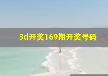 3d开奖169期开奖号码