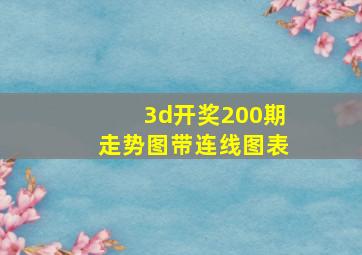 3d开奖200期走势图带连线图表