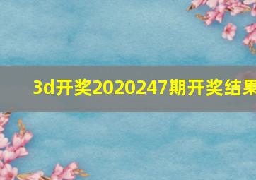 3d开奖2020247期开奖结果