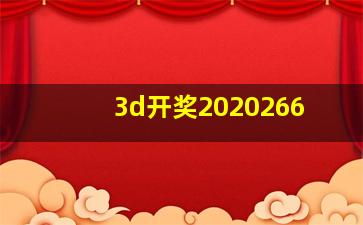 3d开奖2020266