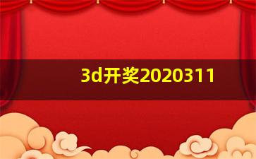 3d开奖2020311