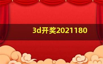 3d开奖2021180