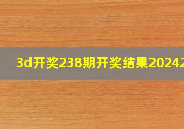 3d开奖238期开奖结果2024261