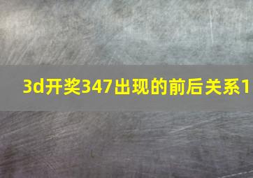 3d开奖347出现的前后关系1