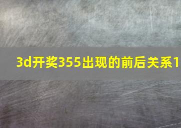 3d开奖355出现的前后关系1