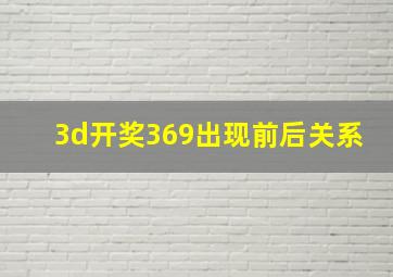 3d开奖369出现前后关系