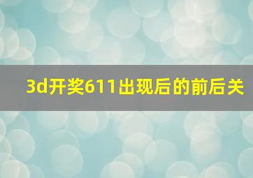 3d开奖611出现后的前后关