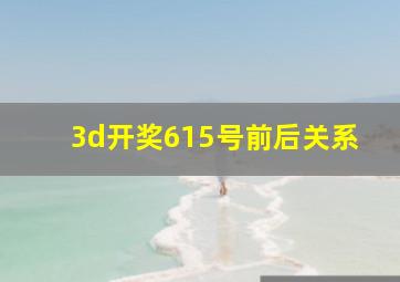 3d开奖615号前后关系