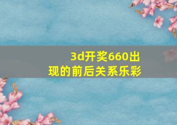 3d开奖660出现的前后关系乐彩