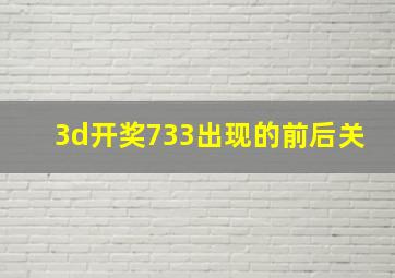 3d开奖733出现的前后关