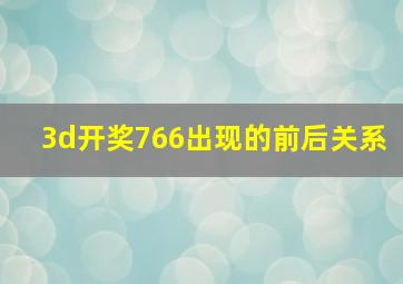 3d开奖766出现的前后关系