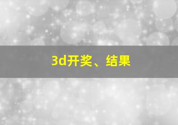 3d开奖、结果