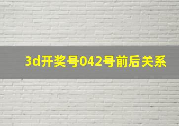 3d开奖号042号前后关系