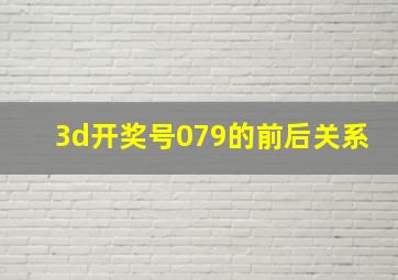 3d开奖号079的前后关系