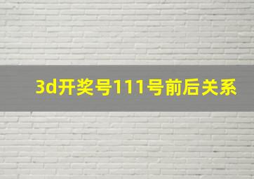 3d开奖号111号前后关系