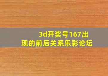 3d开奖号167出现的前后关系乐彩论坛