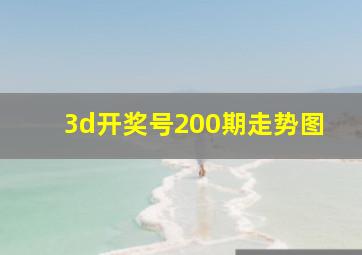 3d开奖号200期走势图