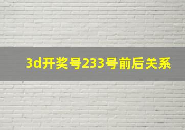 3d开奖号233号前后关系